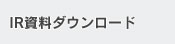 IR�����_�E�����[�h