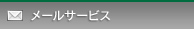 ���[���T�[�r�X