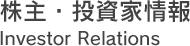����E�����Ə��@Investor Relations