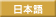 Japanese