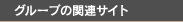 �O���[�v�̊֘A�T�C�g