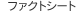 �t�@�N�g�V�[�g