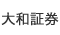 大和証券