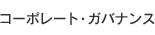 �R�[�|���[�g�E�K�o�i���X