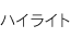 ハイライト