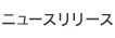 �j���[�X�����[�X