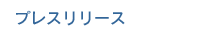�v���X�����[�X