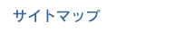 �T�C�g�}�b�v
