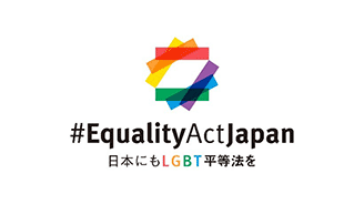 ビジネスによるLGBT平等サポート宣言