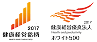 健康経営銘柄2017 健康経営優良法人2017（ホワイト500）