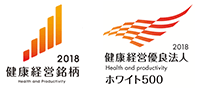 健康経営銘柄2018 健康経営優良法人2018（ホワイト500）