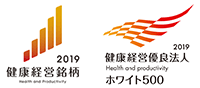 健康経営銘柄2019 健康経営優良法人2019（ホワイト500）