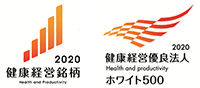 健康経営銘柄2020 健康経営優良法人（ホワイト500）