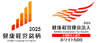 健康経営銘柄2025 健康経営優良法人（ホワイト500）