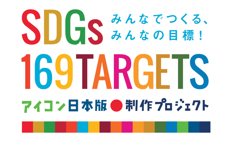 SDGs169ターゲットの日本語コピーを中学生と制作の画像