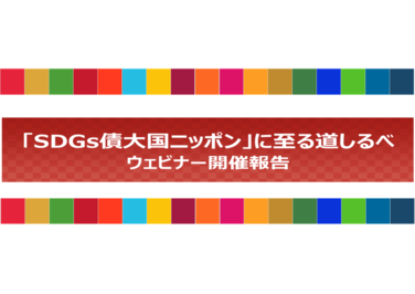 SDGs債ウェビナー開催報告（2021/2/4）の画像