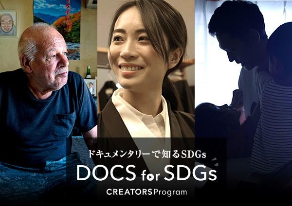 DOCS for SDGsの画像