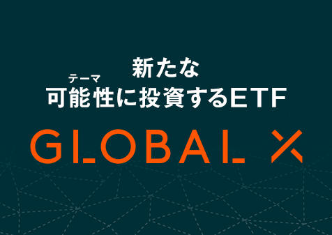 Global X Japan株式会社より ETF2銘柄の東証上場のお知らせの画像