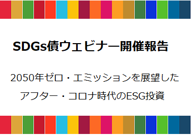 SDGs債ウェビナー開催報告（2021/8/5）の画像