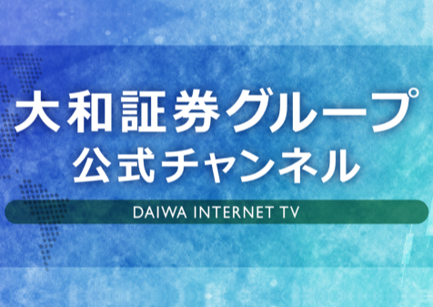 【ダイワインターネットTV】YouTubeチャンネル（大和証券グループ公式チャンネル）への移行についての画像