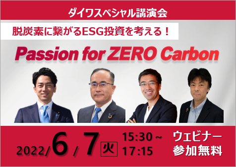 ダイワスペシャル講演会～Passion for ZERO Carbon～を開催の画像