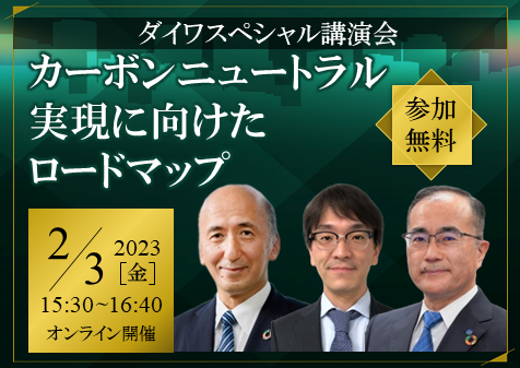 ダイワスペシャル講演会～カーボンニュートラル実現に向けたロードマップ～を開催の画像