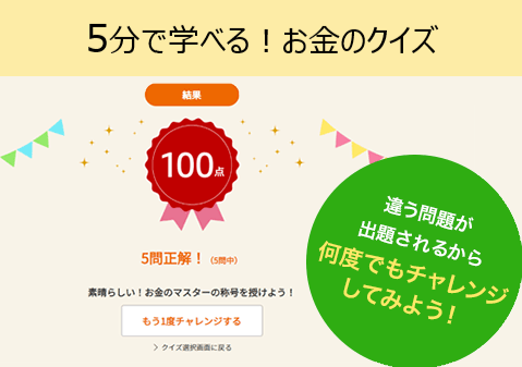 家族で楽しく学べる「5分で学べる！お金のクイズ」を公開の画像