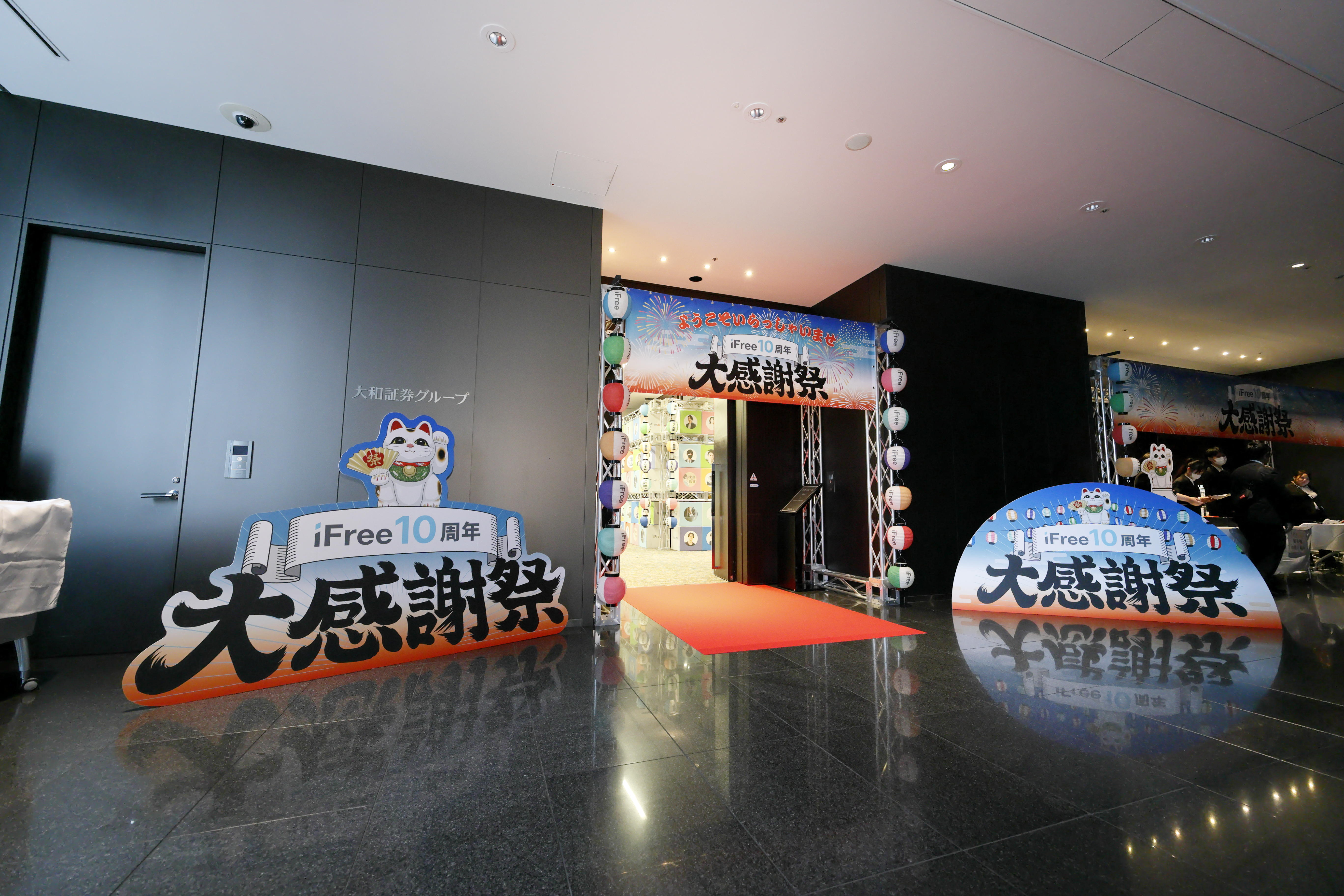 iFreeシリーズ10周年記念イベント「iFree10周年大感謝祭～投資がもっと面白くなる～」を開催の画像