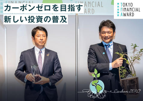 大和アセットマネジメントが東京金融賞2021「ESG投資部門 グリーンファイナンス知事特別賞」を受賞の画像