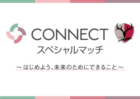 鹿島アントラーズ オフィシャルパートナー冠試合「CONNECTスペシャルマッチ～はじめよう、未来のためにできること～」の開催（6/18）についての画像