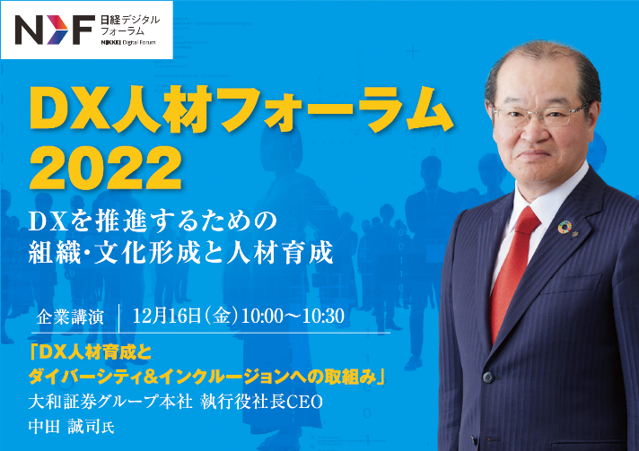 「DX人材フォーラム2022」への登壇（2022/12/16開催）の画像