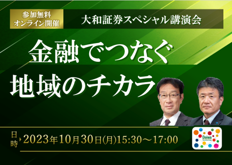 「大和証券スペシャル講演会～金融でつなぐ地域のチカラ～」を開催の画像