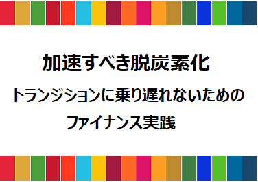 SDGs債ウェビナー開催報告（2024/3/25）の画像