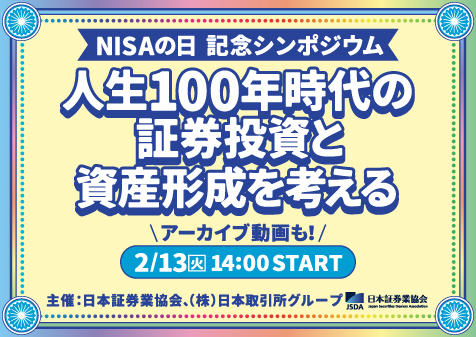 「NISAの日 記念シンポジウム　～人生100年時代の証券投資と資産形成を考える～」への登壇（2024/2/13開催）の画像