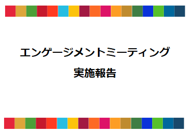 SDGs債エンゲージメントミーティング実施報告の画像