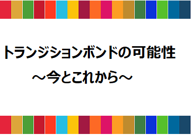 SDGs債（トランジションボンド）ウェビナー開催報告（2023/6/7）の画像