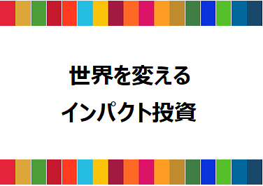 「世界を変えるインパクト投資」セミナー開催報告（2023/9/25）の画像