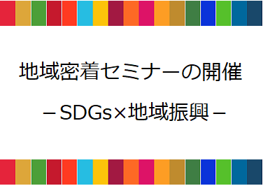 地域密着型セミナーの開催　－SDGs×地域振興－の画像