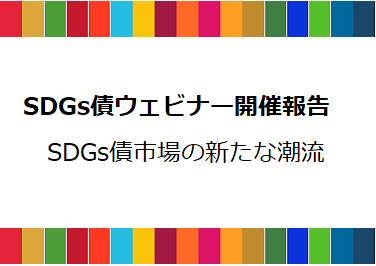 SDGs債ウェビナー開催報告（2022/2/24）の画像