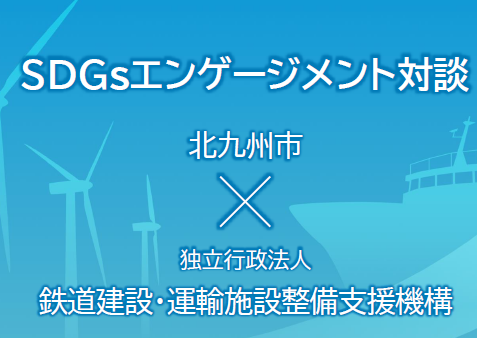 SDGs債エンゲージメント対談実施報告（2023/11/28）の画像