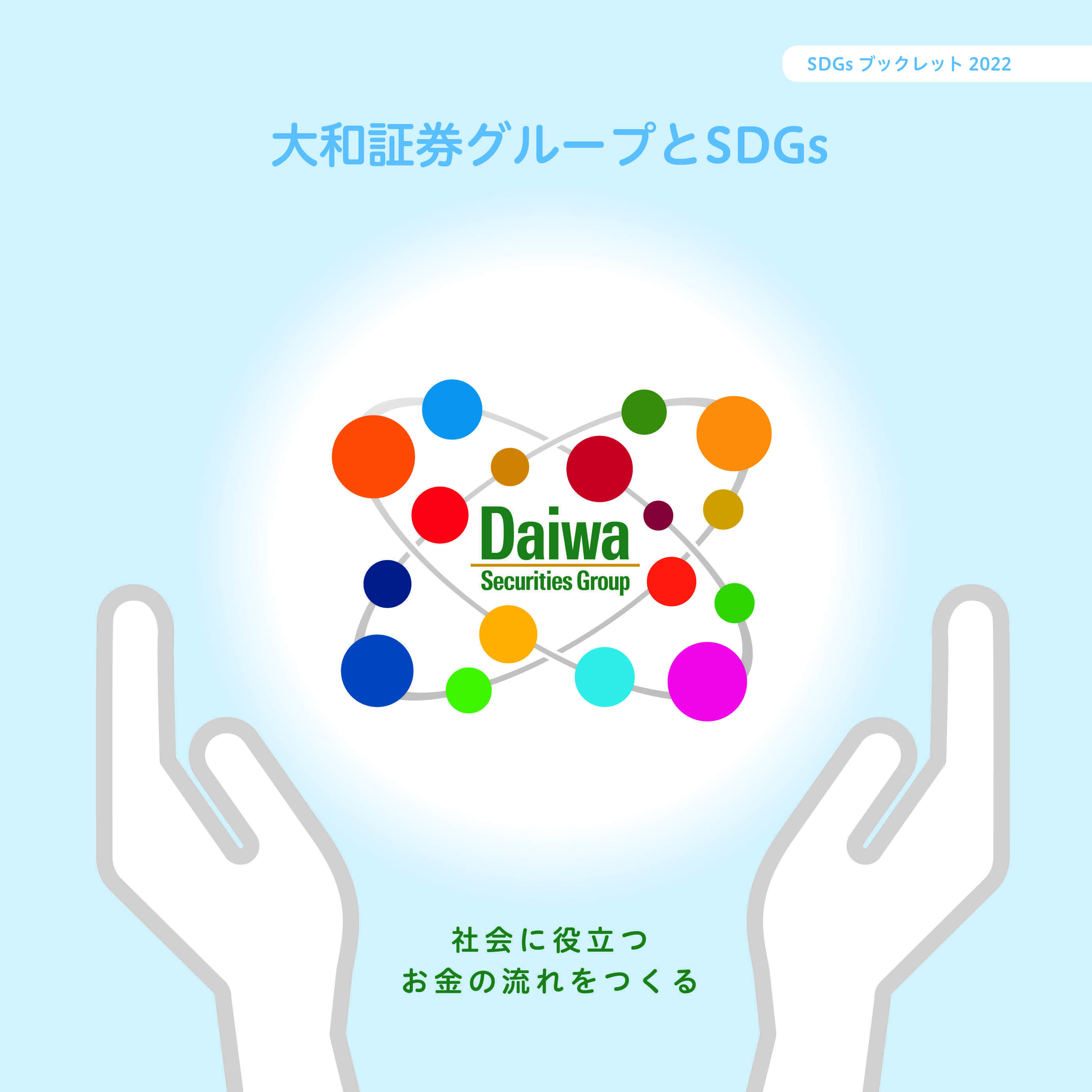 SDGsブックレット2022.jpg