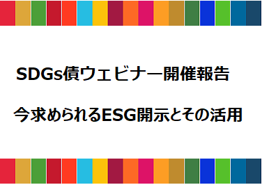 SDGs債ウェビナー開催報告（2022/8/30）の画像