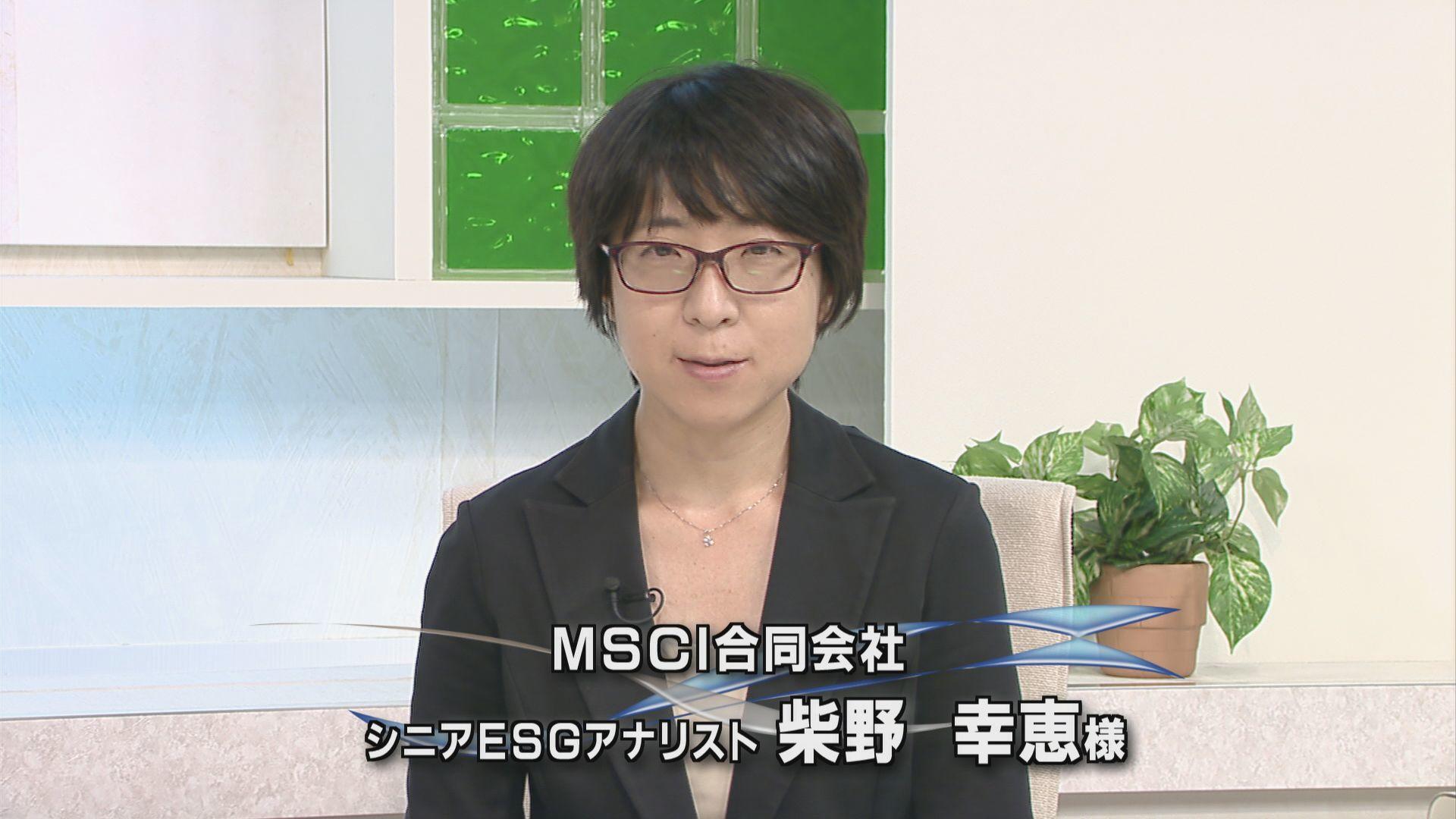 MSCI柴野様.jpg