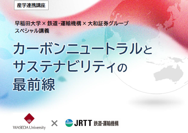 早稲田大学×鉄道・運輸機構（JRTT）×大和総研による産学連携講座を開催（2025/11/25）の画像