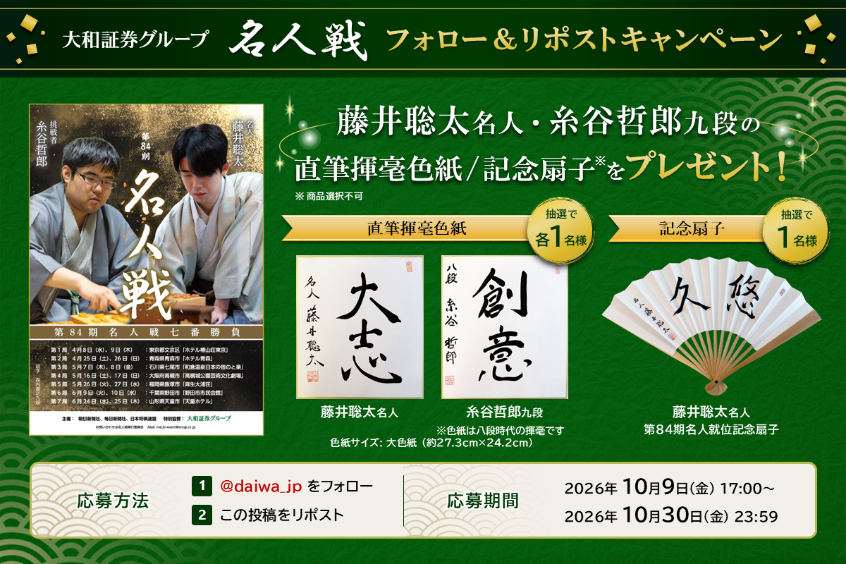 大和証券グループ公式X 名人戦フォロー&リポストキャンペーンの画像