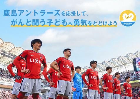 チャリティイベントのご案内（鹿島アントラーズを応援して、がんと闘うこどもへ勇気をとどけよう2022）の画像