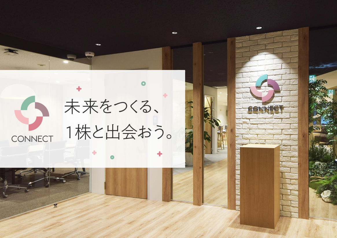 株式会社CONNECTよりサービス開始に関するお知らせの画像