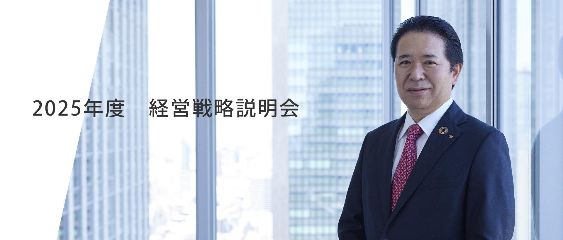 2025年度　経営戦略説明会