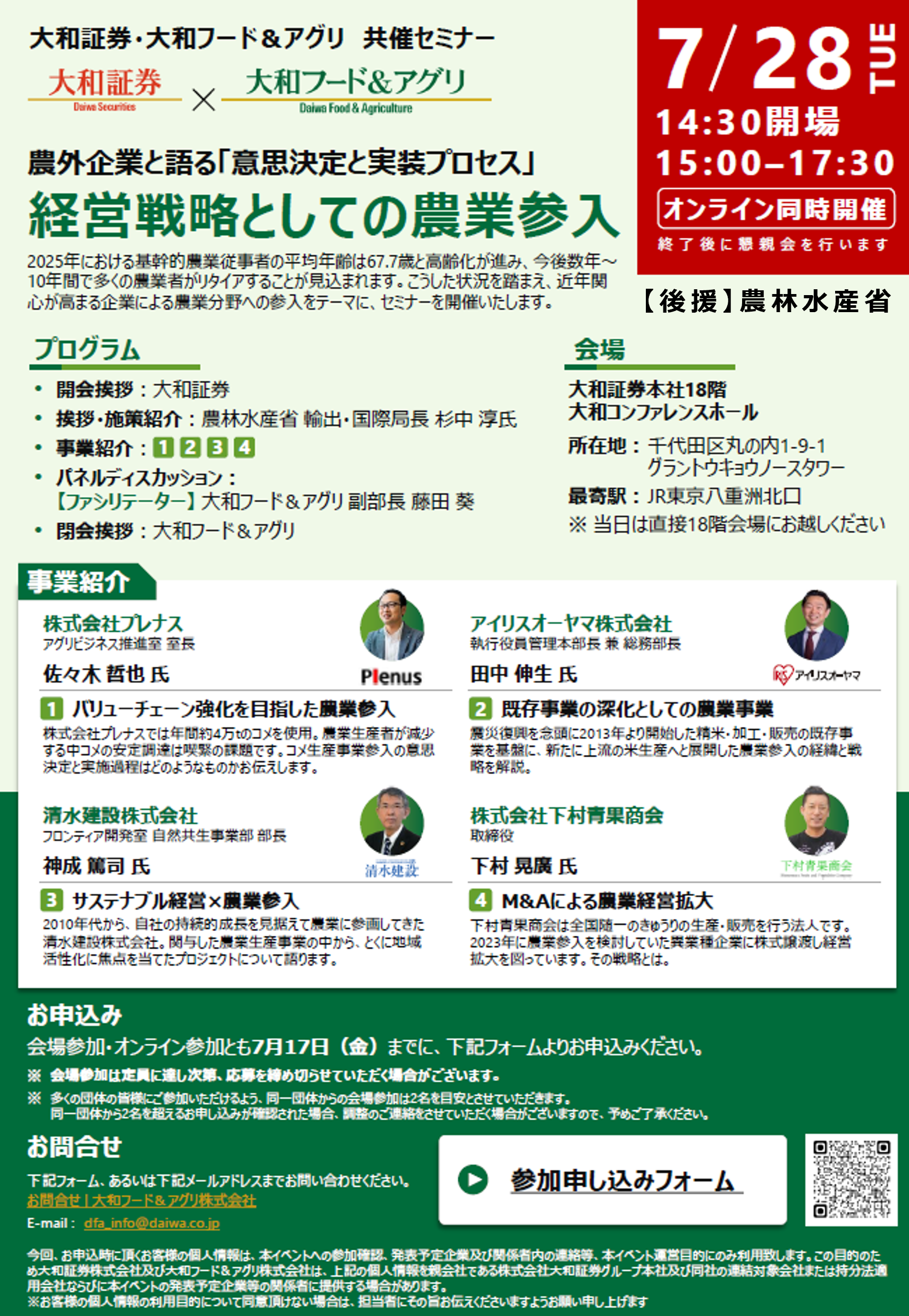 20260728_経営戦略としての農業参入セミナーチラシ