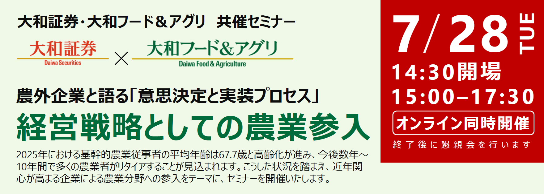 20260728_経営戦略としての農業参入セミナーチラシ抜粋